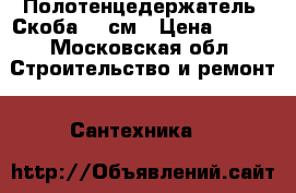 Полотенцедержатель “Скоба“ 60см › Цена ­ 400 - Московская обл. Строительство и ремонт » Сантехника   